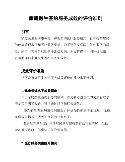 家庭医生签约服务成效的评价准则