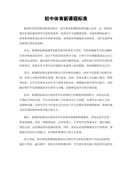 初中体育新课程标准