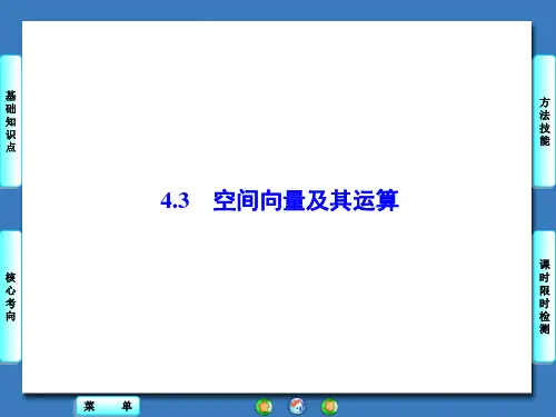 人教版必修二4.4.3空间向量及运算课件