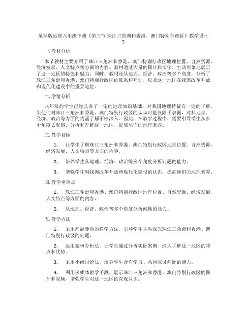 星球版地理八年级下册《第三节 珠江三角洲和香港、澳门特别行政区》教学设计2