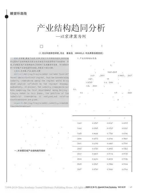 产业结构趋同分析_以京津冀为例