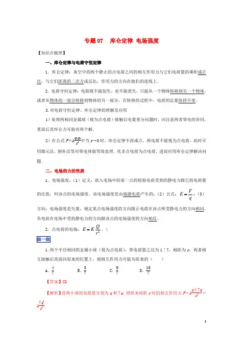 高一物理专题07库仑定律电场强度暑假作业(含解析)