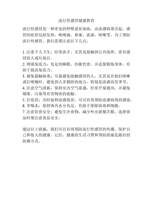 流行性感冒健康教育