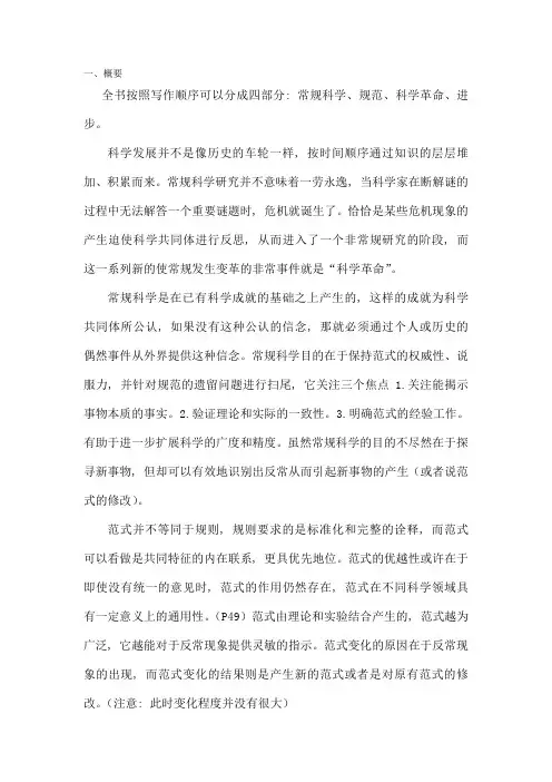 《科学革命的结构》读书报告1