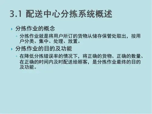 配送管理03分拣作业管理课件.ppt