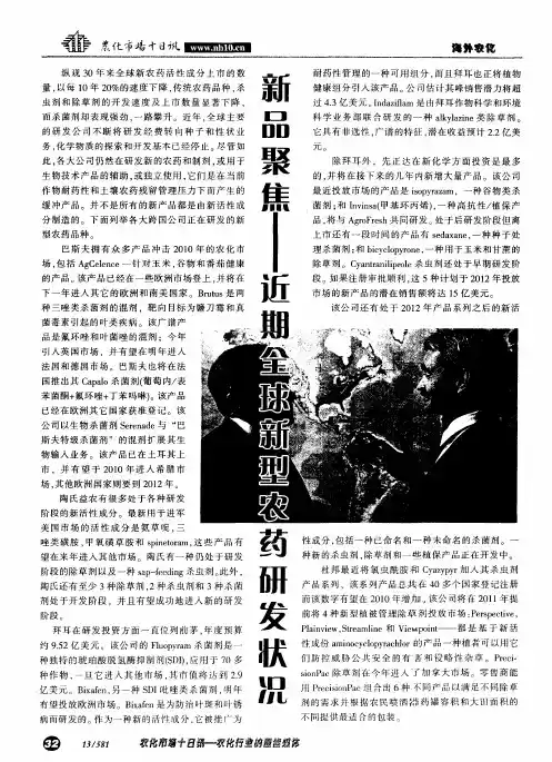新品聚焦——近期全球新型农药研发状况