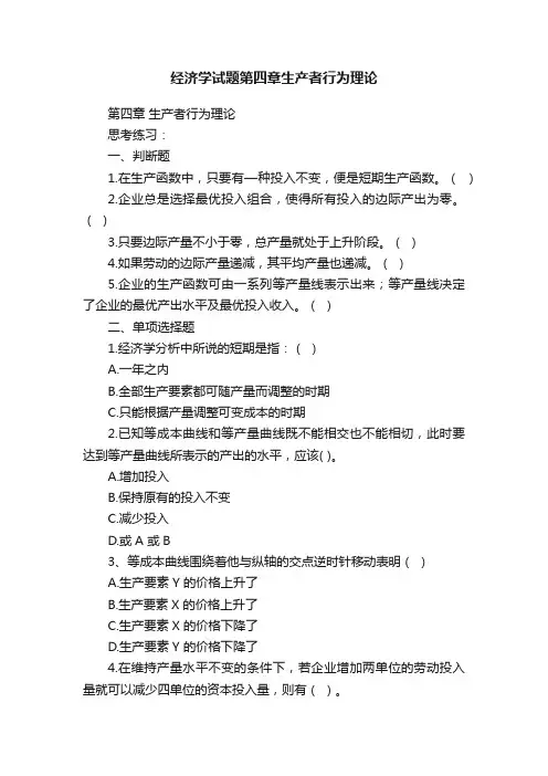 经济学试题第四章生产者行为理论