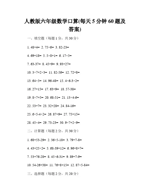 人教版六年级数学口算(每天5分钟60题及答案)