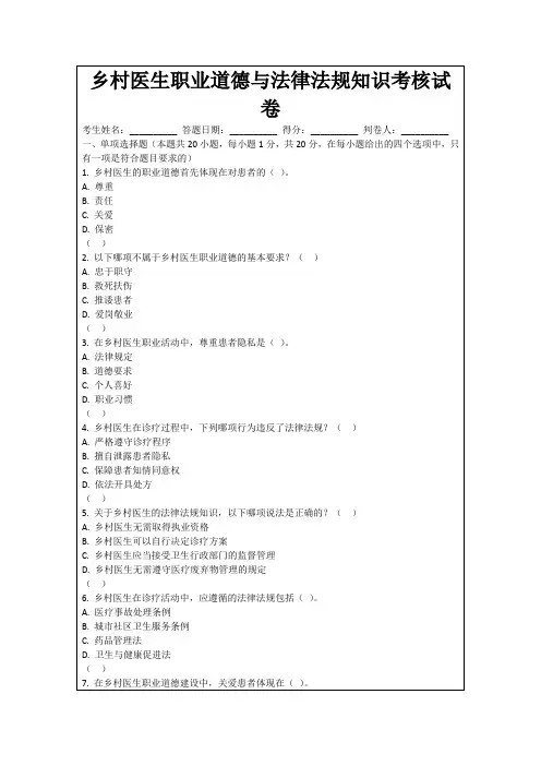 乡村医生职业道德与法律法规知识考核试卷