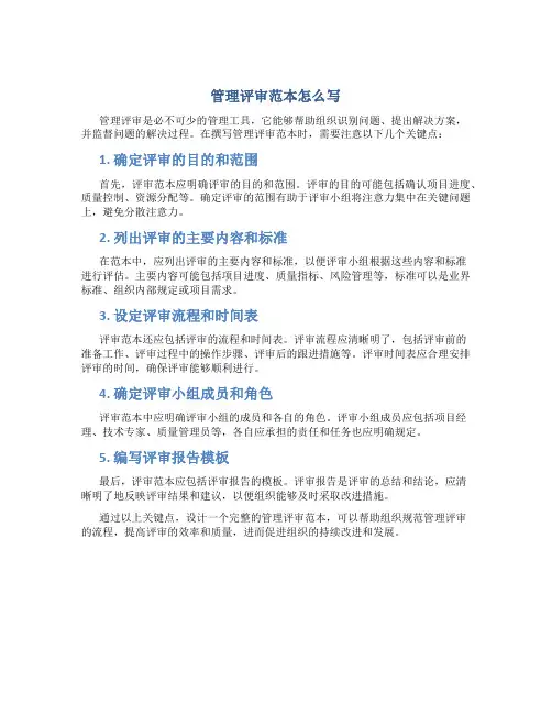 管理评审范本怎么写