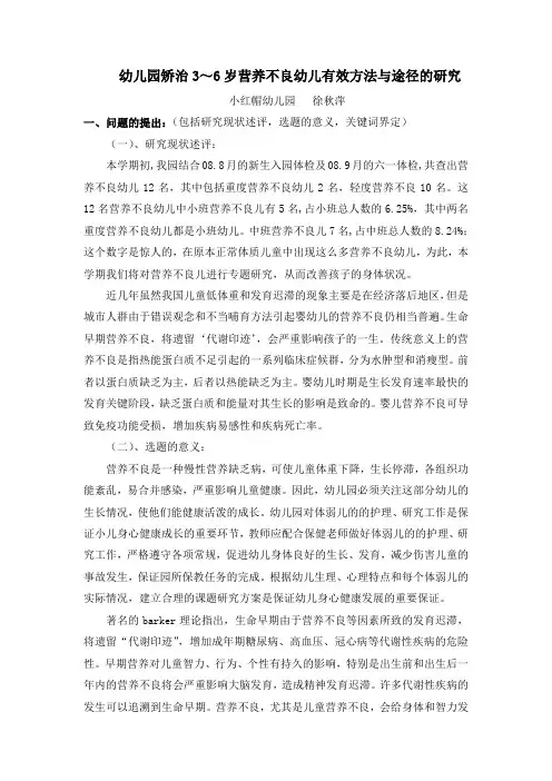 幼儿园矫治3 6岁营养不良幼儿有效方法与途径的研究