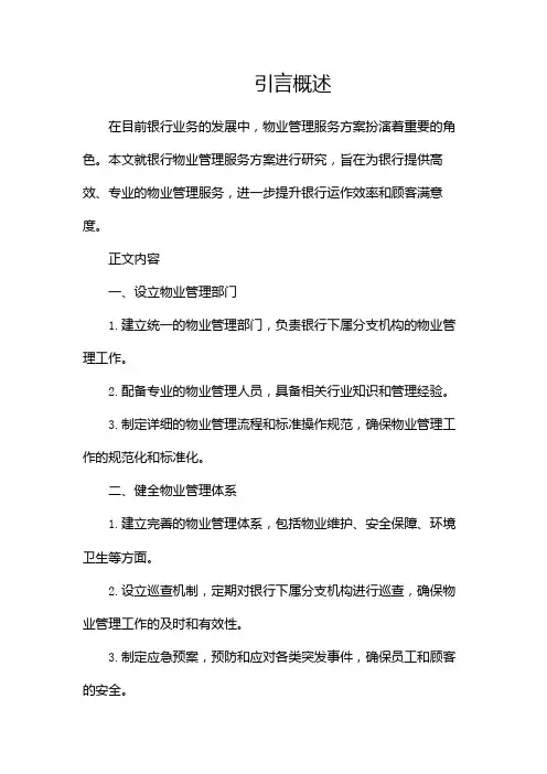 银行物业管理服务方案