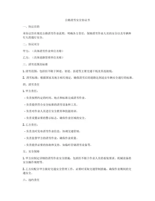 公路清雪安全协议书