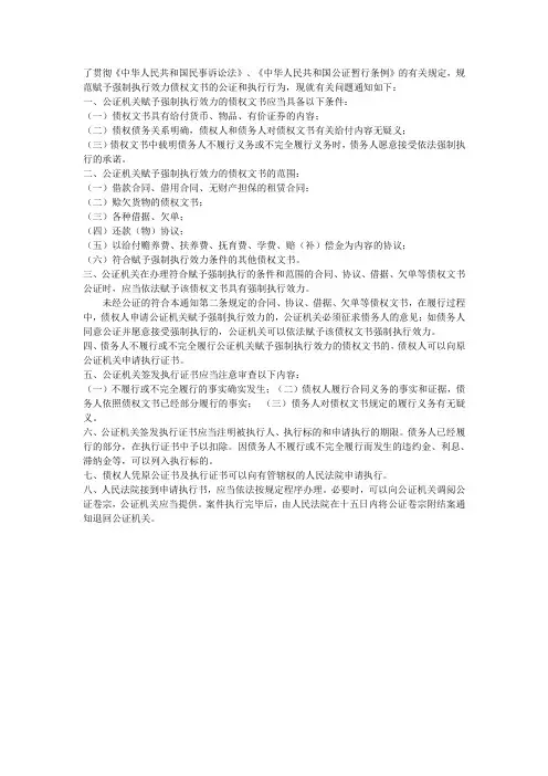 关于公证机关赋予强制执行效力的债权文书执行有关问题的联合通知