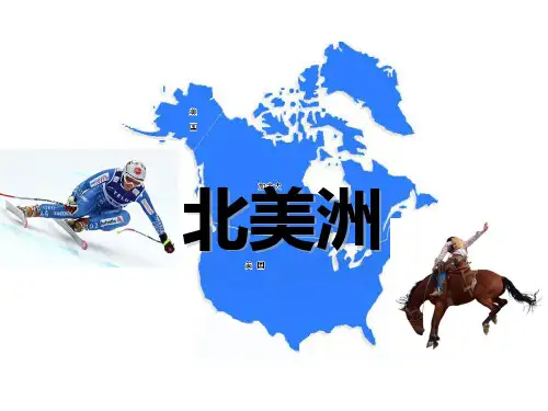 第15讲 北美洲PPT课件解析