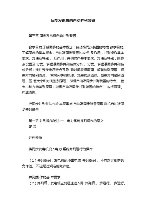 同步发电机的自动并列装置