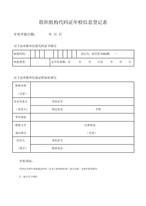 组织机构代码证年审信息登记表