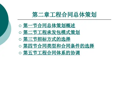 工程合同总体策划