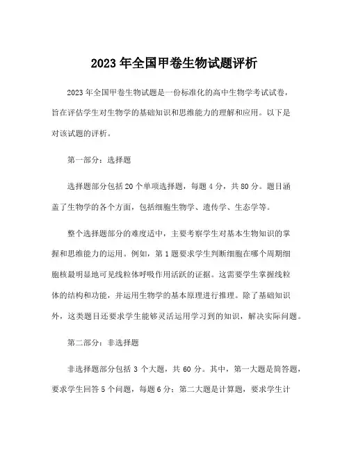 2023年全国甲卷生物试题评析