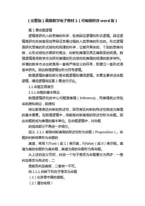 （完整版）离散数学电子教材1（可编辑修改word版）