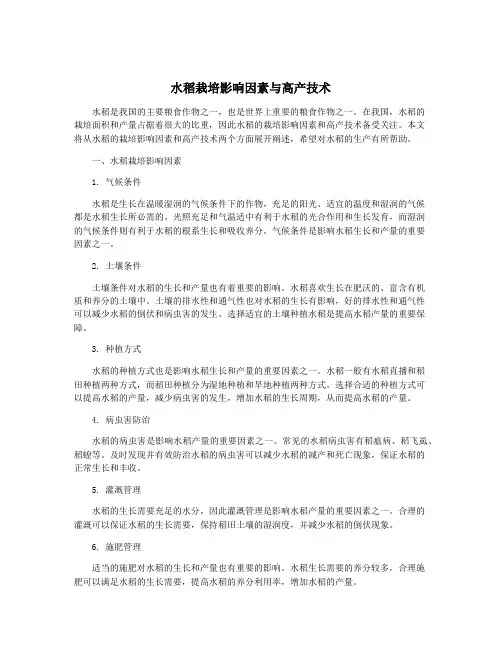 水稻栽培影响因素与高产技术