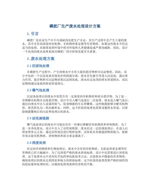 磷肥厂生产废水处理设计方案