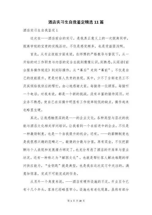 酒店实习生自我鉴定精选11篇