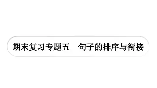 部编版九年级下册语文期末复习专题5 句子的排序与衔接