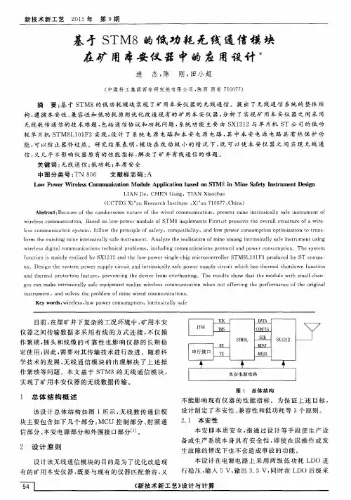 基于STM8的低功耗无线通信模块在矿用本安仪器中的应用设计