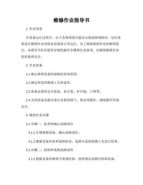 维修作业指导书