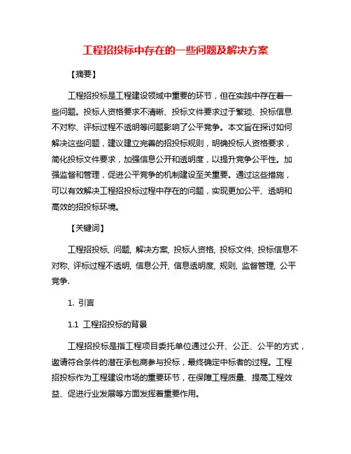 工程招投标中存在的一些问题及解决方案
