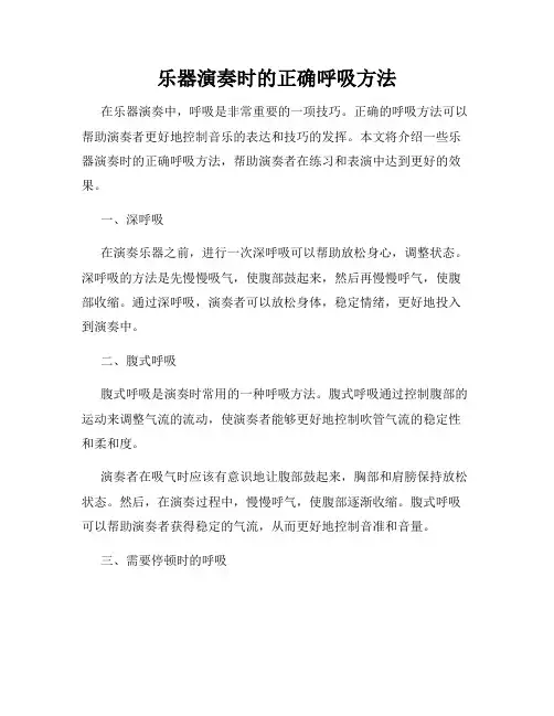 乐器演奏时的正确呼吸方法