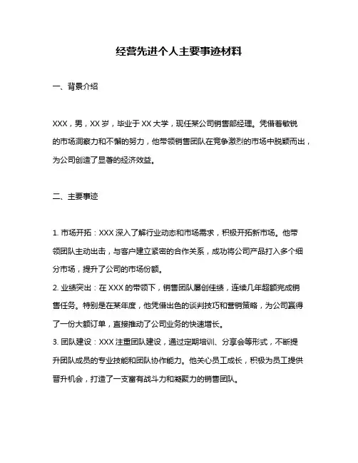 经营先进个人主要事迹材料