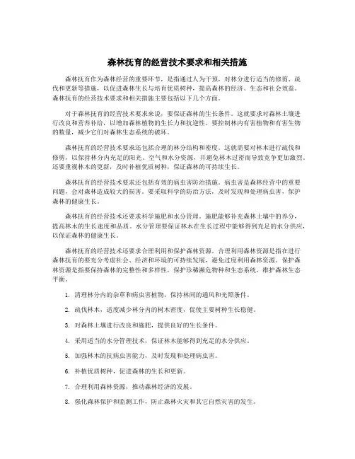 森林抚育的经营技术要求和相关措施