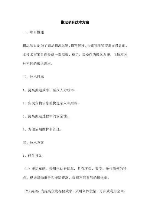 搬运项目技术方案