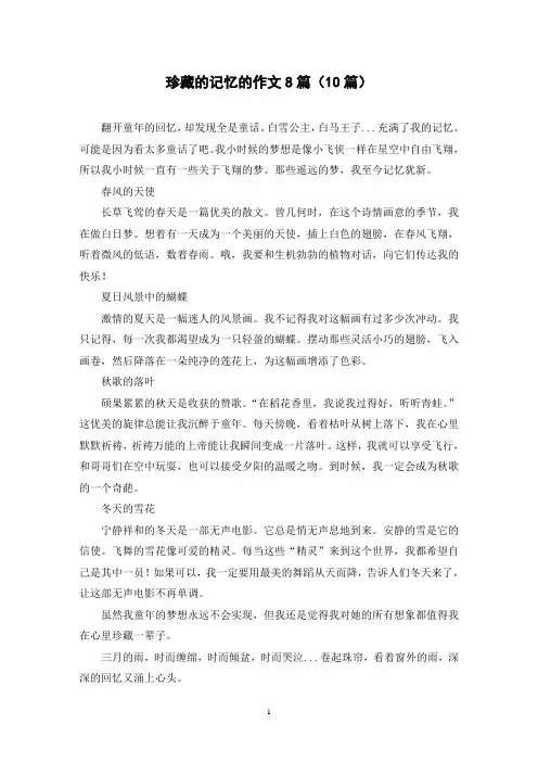 珍藏的记忆的作文8篇(10篇)