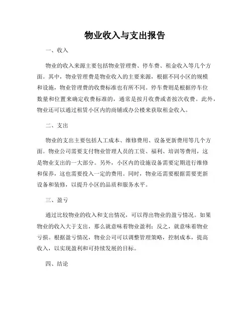 物业收入与支出报告