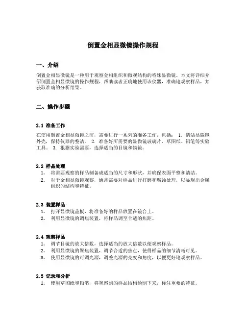 倒置金相显微镜操作规程