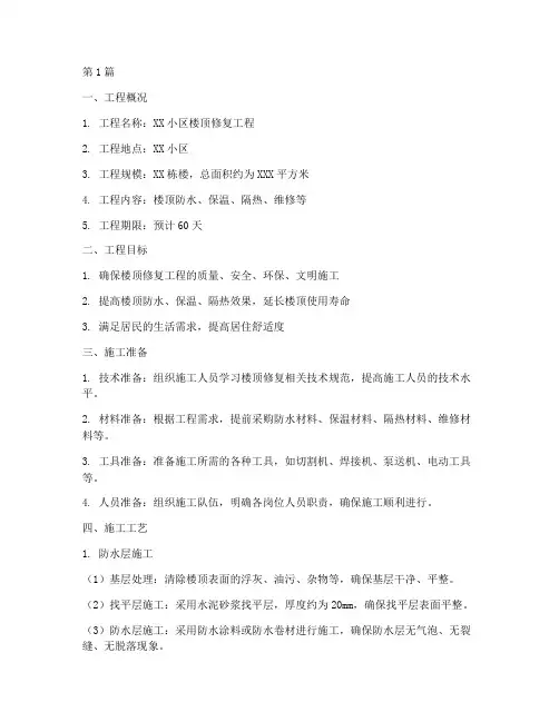 楼顶修复工程施工方案(3篇)