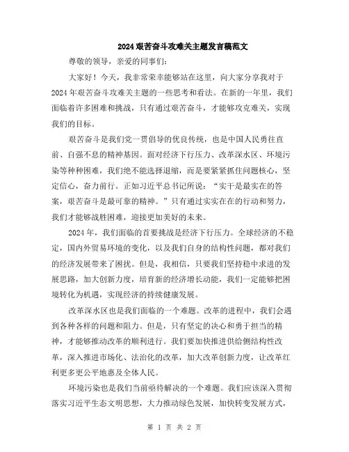 2024艰苦奋斗攻难关主题发言稿范文