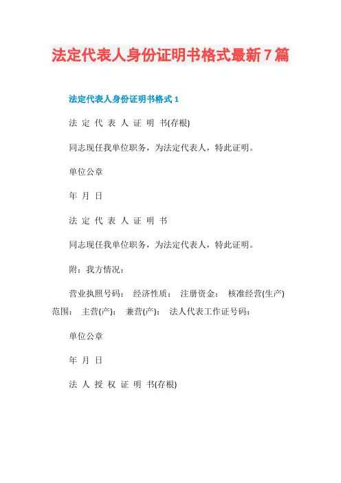 法定代表人身份证明书格式最新7篇