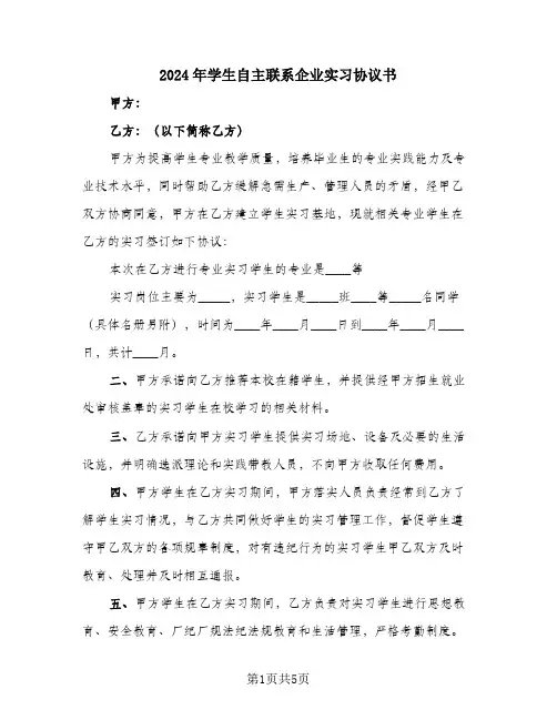 2024年学生自主联系企业实习协议书