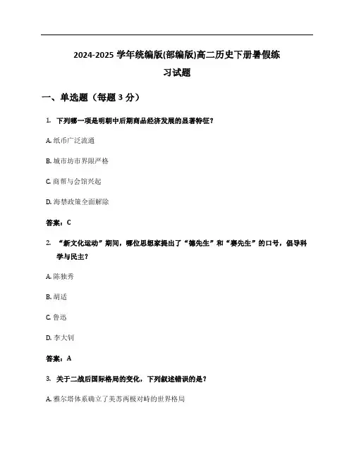 2024-2025学年统编版(部编版)高二历史下册暑假练习试题及答案