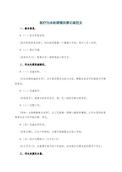 医疗污水处理情况登记表范文