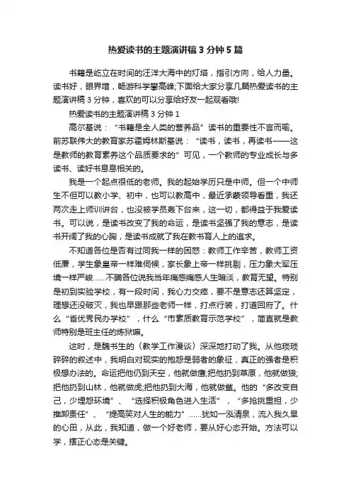 热爱读书的主题演讲稿3分钟5篇