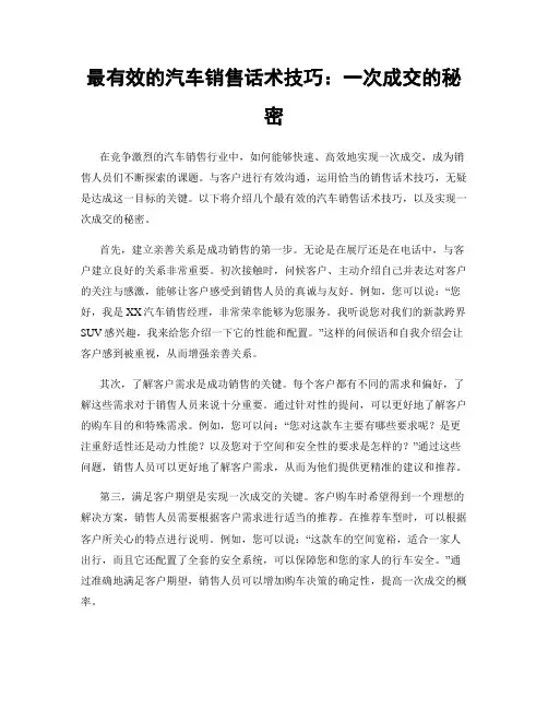 最有效的汽车销售话术技巧：一次成交的秘密