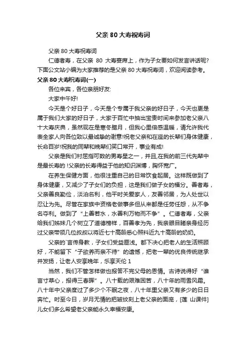 父亲80大寿祝寿词
