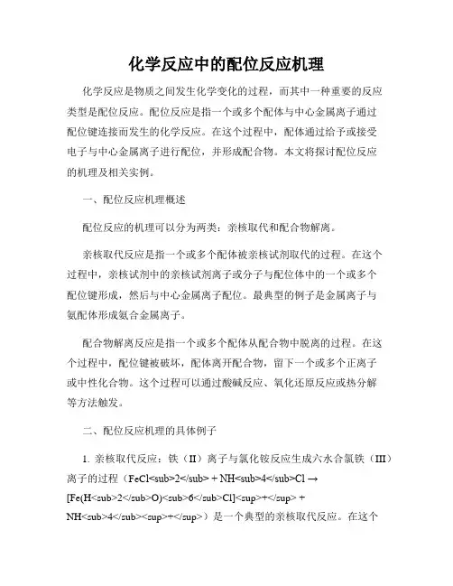 化学反应中的配位反应机理
