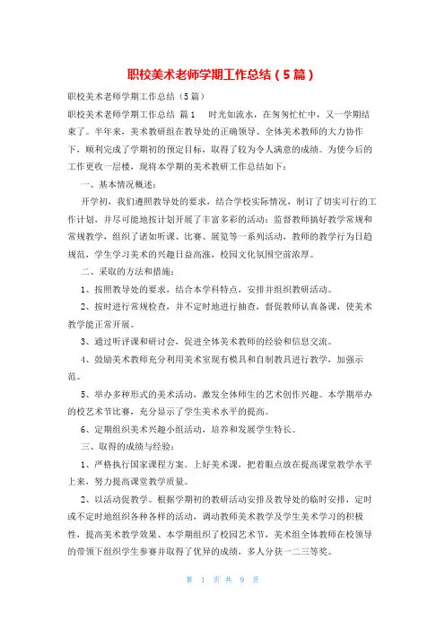 职校美术老师学期工作总结(5篇)