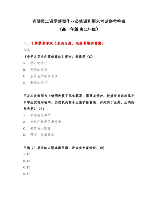 【青骄第二课堂】禁毒作业必修课和期末考试参考答案(高一高二年级)
